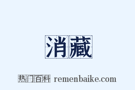 消藏是什么意思的图片
